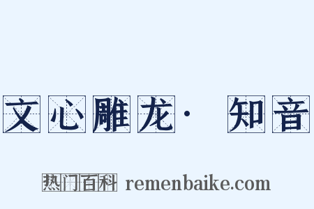 文心雕龙·知音是什么意思的图片